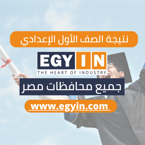 استعلم الآن، ظهور نتيجة الصف الأول الإعدادي 2025 بمحافظة الجيزة